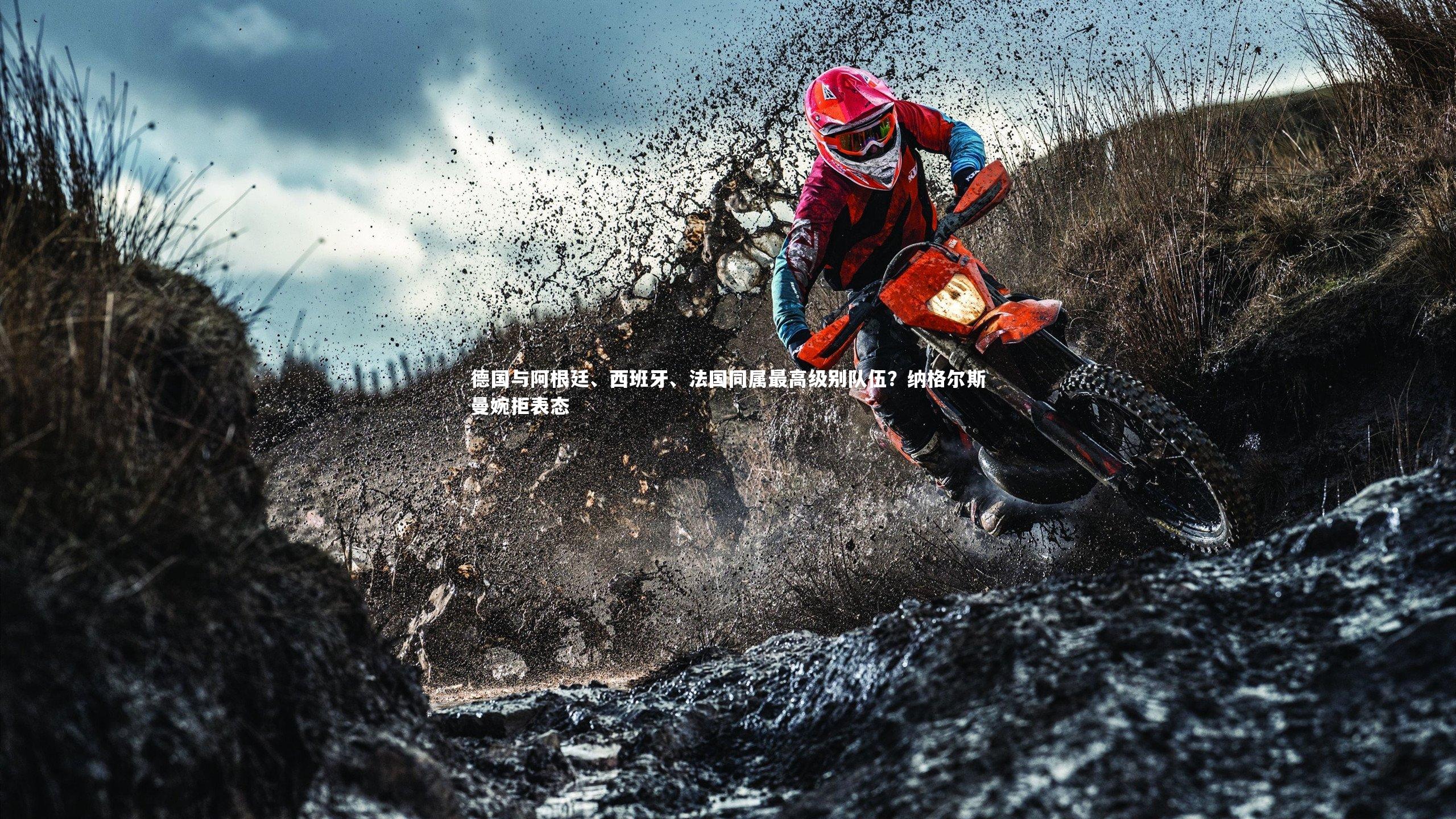 开云体育|德国与阿根廷、西班牙、法国同属最高级别队伍？纳格尔斯曼婉拒表态