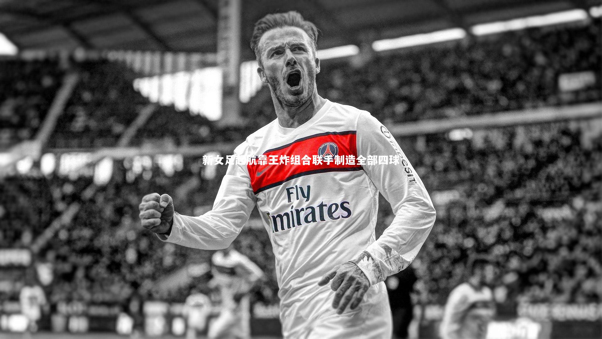 新女足起航靠王炸组合联手制造全部四球