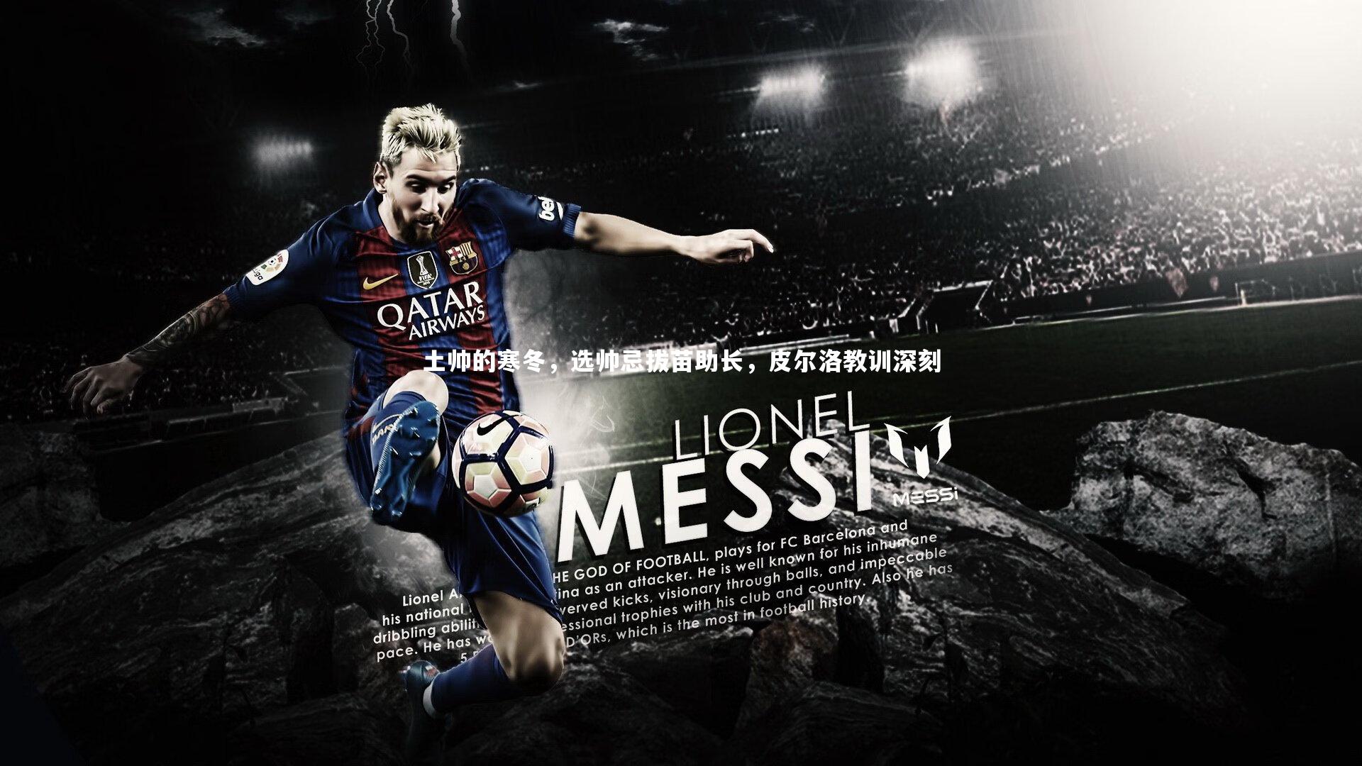 土帅的寒冬，选帅忌拔苗助长，皮尔洛教训深刻