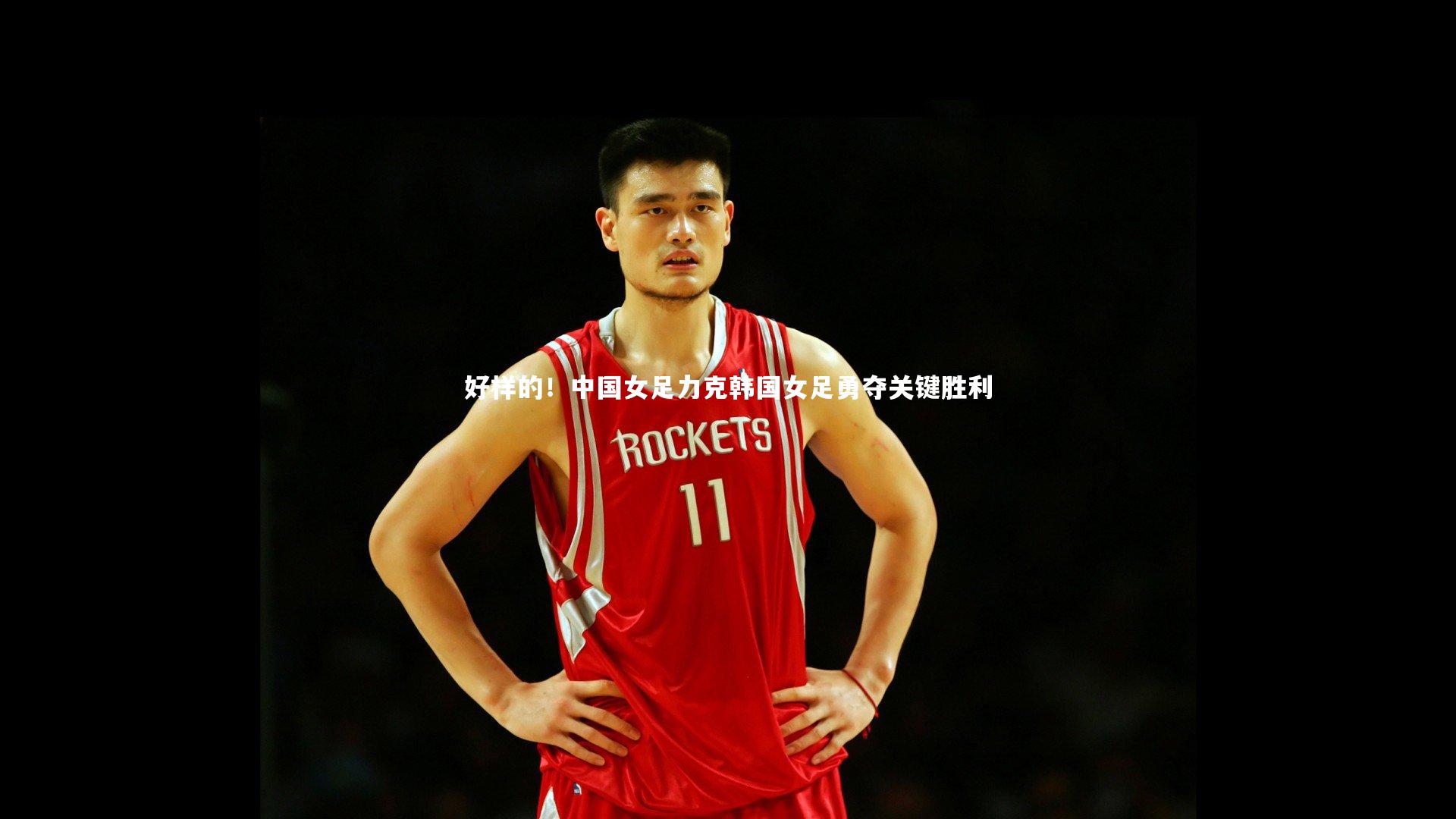 开云体育平台-好样的！中国女足力克韩国女足勇夺关键胜利